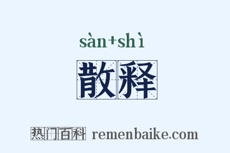 散释是什么意思的图片